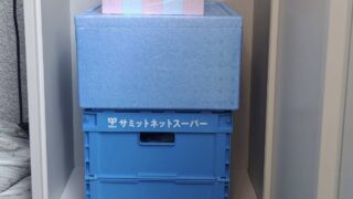 サミットネットスーパーを初めて注文してみたレビュー【配達後の写真あり】