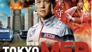 【ネタバレ有】劇場版『TOKYO MER〜走る緊急救命室〜』の感想。なんだこれ・・・。