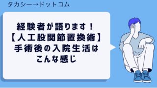 経験者が語ります！【人工股関節置換術】手術後の入院生活はこんな感じ