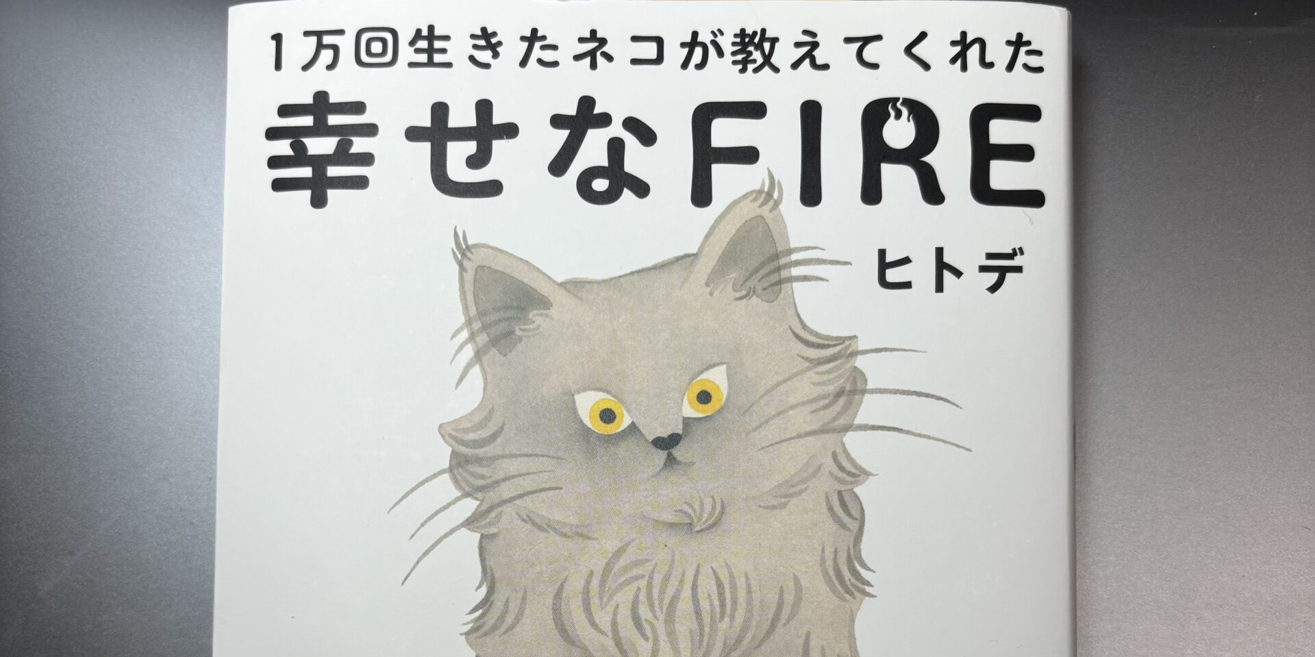 『1万回生きたネコが教えてくれた 幸せなFIRE』がアラフィフおじさんの人生観を変えてくれた